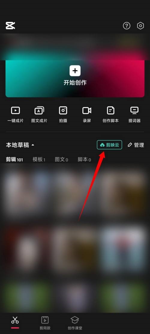 剪映怎么开通剪映云?剪映开通剪映云方法 热门软件技巧教程和常见应用问题