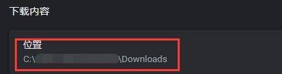 Google浏览器怎么更改下载保存位置?Google浏览器更改下载保存位置方法 热门软件技巧教程和常见应用问题