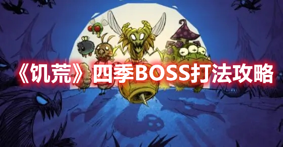 《饥荒》四季BOSS打法攻略 热门手机游戏秘籍攻略教程解析