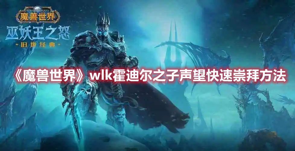 《魔兽世界》wlk霍迪尔之子声望快速崇拜方法 热门手机游戏秘籍攻略教程解析