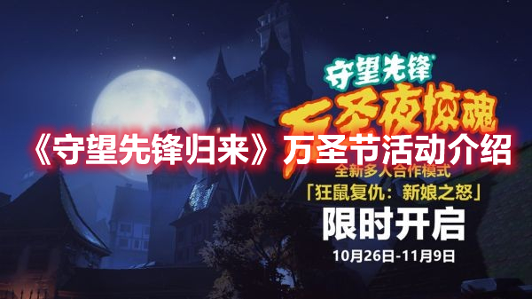 《守望先锋归来》万圣节活动介绍 热门手机游戏秘籍攻略教程解析