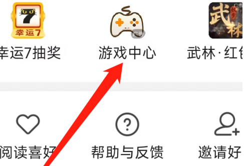 七猫免费小说如何进入游戏中心？七猫免费小说进入游戏中心的方法 热门软件技巧教程和常见应用问题