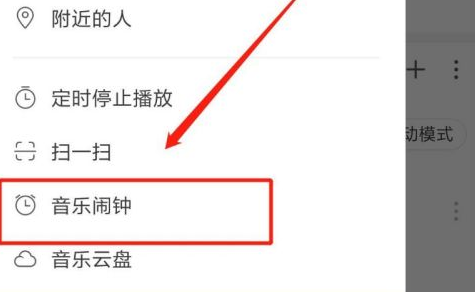 网易云音乐如何设置闹钟？网易云音乐设置闹钟的操作步骤 热门软件技巧教程和常见应用问题