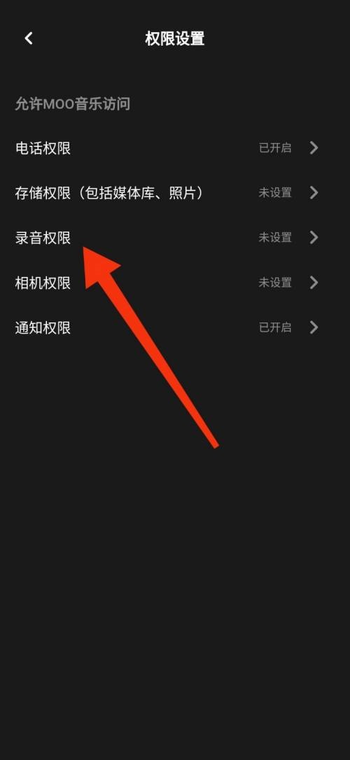 moo音乐怎么禁止录音权限?moo音乐禁止录音权限教程 热门软件技巧教程和常见应用问题