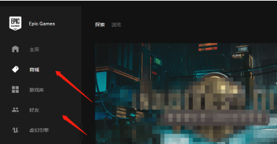 EPIC游戏平台如何改成中文模式？EPIC游戏平台改成中文模式的方法 热门软件技巧教程和常见应用问题