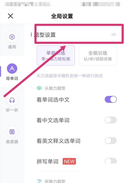 完美万词王怎么更改题型设置？完美万词王更改题型设置教程 热门软件技巧教程和常见应用问题