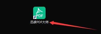 迅读PDF大师怎样设置自动检测关联是否被篡改？迅读PDF大师设置自动检测关联是否被篡改的方法 热门软件技巧教程和常见应用问题