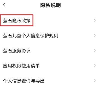 萤石云视频怎样查看萤石隐私政策？萤石云视频查看萤石隐私政策的方法 热门软件技巧教程和常见应用问题