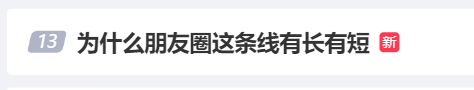 微信朋友圈横线奥秘：长短之间，藏着何种玄机？