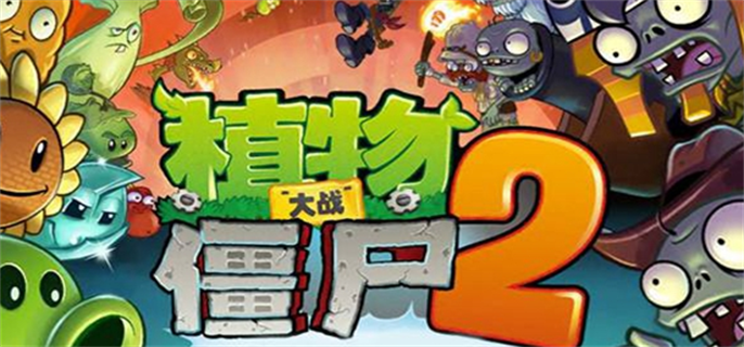 植物大战僵尸2：创作币获取攻略，轻松赢取奖励！