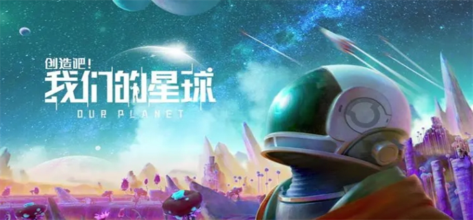 **腾讯出品：《创造吧！我们的星球》— 星际探索工作室**