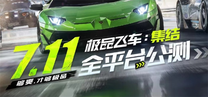 《极品飞车：集结》上线预告，2024年7月11日全平台公测开启！