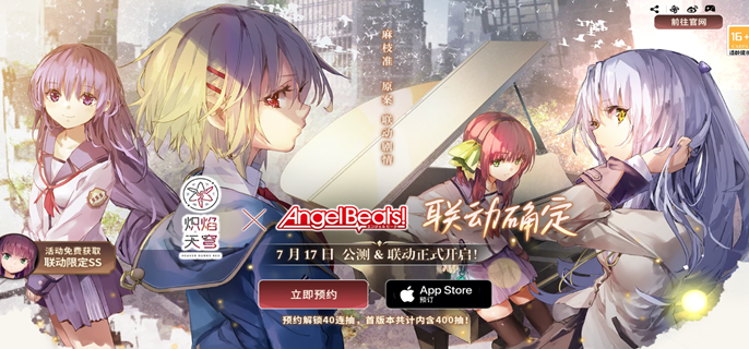 炽焰天穹×Angel Beats：联动盛宴，福利满满等你领！