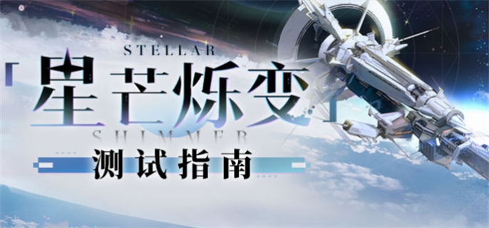 崩坏星穹铁道：星芒烁变攻略，挑战双重难度赢大奖！