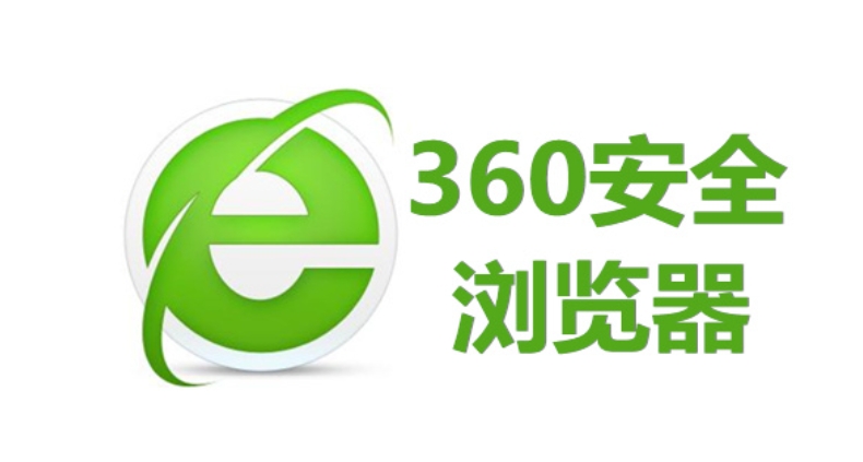 **360安全浏览器设置默认教程**