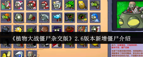 植物大战僵尸2.6版：新增僵尸图鉴，冰霜巨人等强势登场。