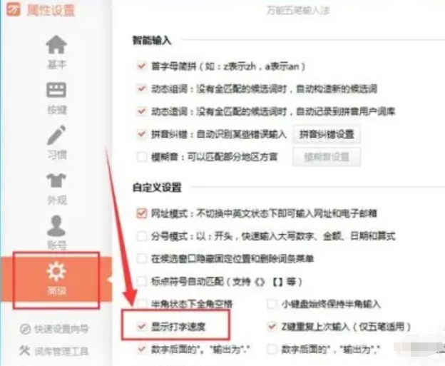 万能五笔输入法显示打字速度的设置方法