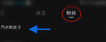 汽水音乐查看粉丝方法：点击“我”-“设置”-“个人信息”-“社交及关系”-“粉丝”