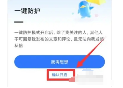 腾讯新闻开启一键防护模式的方法