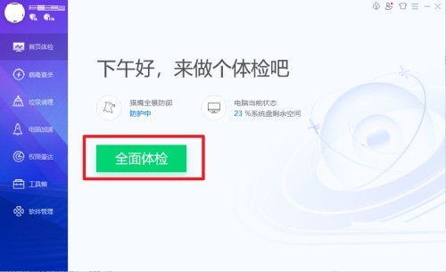 腾讯电脑管家全面体检的方法步骤