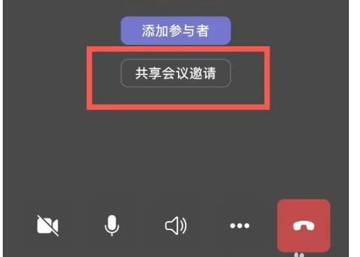 Teams共享视频会议：点击会议图标，选共享邀请，发送给好友。