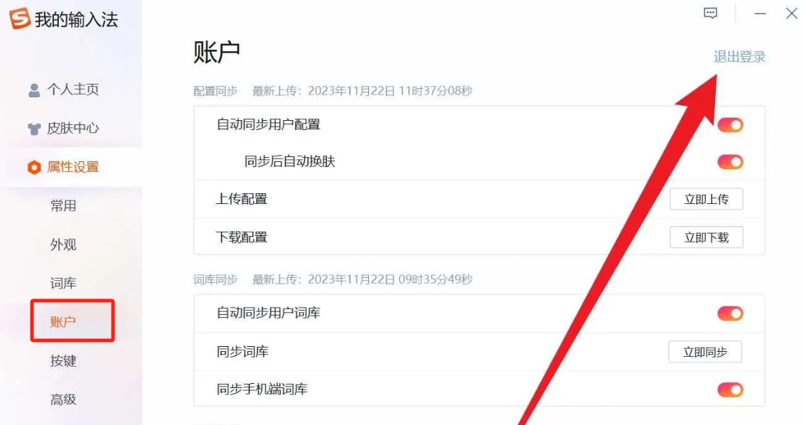 搜狗输入法退出个人账号的简洁步骤
