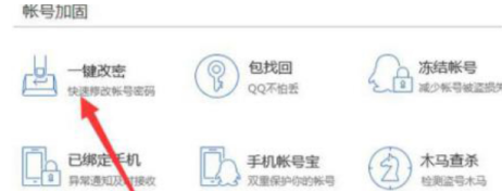 腾讯电脑管家改密码步骤：账号宝-账号加固-一键改密。