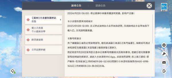 《原神》小米服将于2025年1月20日12:00正式停服。