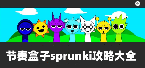 《节奏盒子Sprunki全阶段高效通关攻略大全》