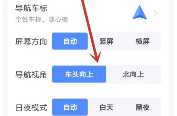 高德地图修改导航视角的简洁步骤