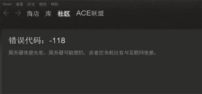 Steam错误代码118的多种完美解决办法