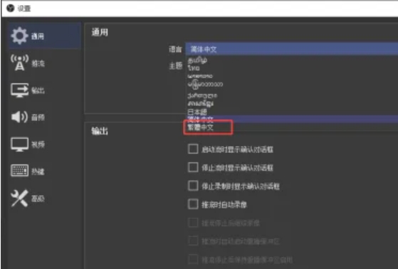 OBS设置繁体中文的简洁方法