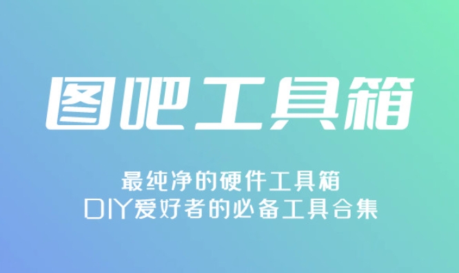 图吧工具箱查看电池健康度的方法步骤。