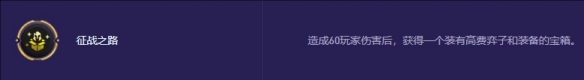 金铲铲之战S13征战之路奖励：宝箱、高费弈子、装备等。