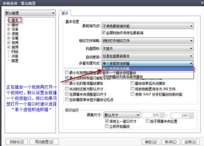 PotPlayer设置多重处理方式：选择单个进程即选即播的方法。