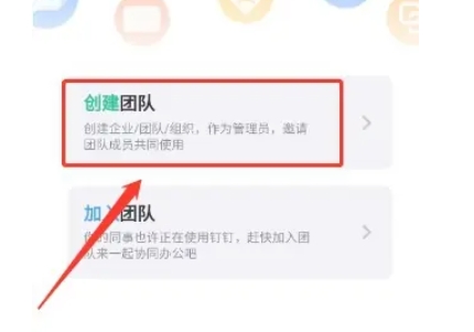 钉钉创建团队的方法步骤