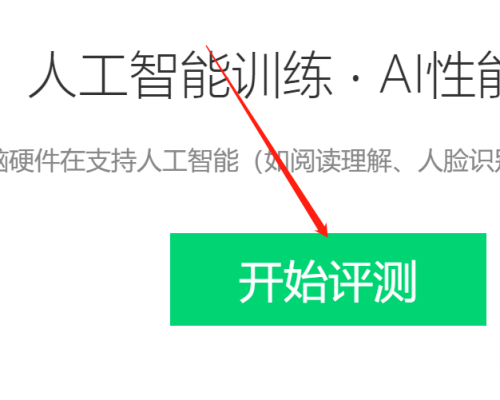 鲁大师AI评测步骤：启动软件，点硬件评测，选AI评测，开始测试。