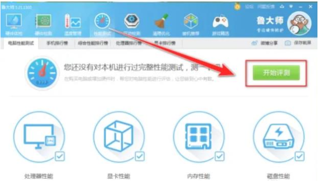 鲁大师电脑性能测试详细教程