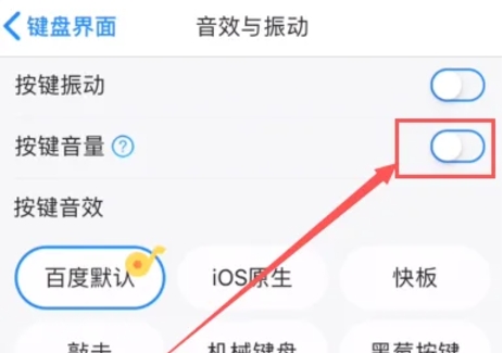 百度输入法关闭按键声音的操作方法
