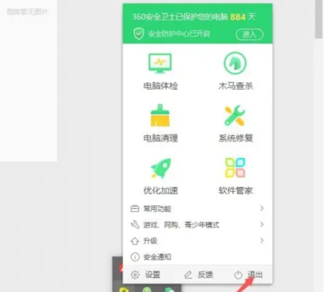 360安全卫士关闭方法：托盘图标退出或任务管理器结束进程。