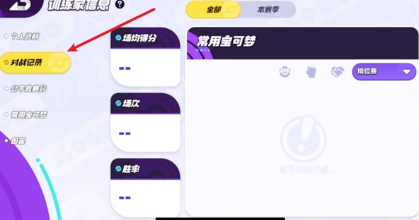 宝可梦大集结查看对战记录的方法与步骤。