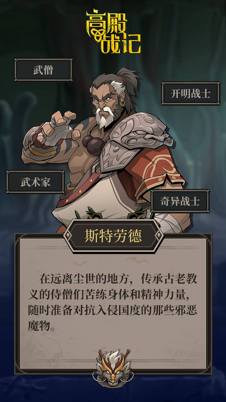 高殿战记斯特劳德角色职业：武僧/开明战士/武术家/奇异战士