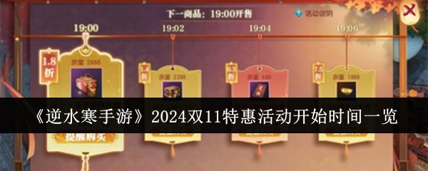 逆水寒手游2024双11特惠活动玩法：全服抢购&神秘商店折扣。