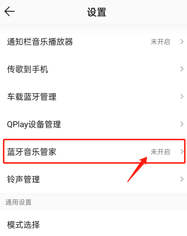 QQ音乐开启蓝牙音乐管家步骤详解