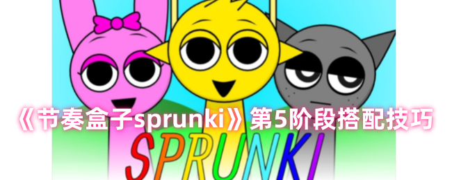 节奏盒子sprunki第5关装扮攻略，轻松进入下一阶段。