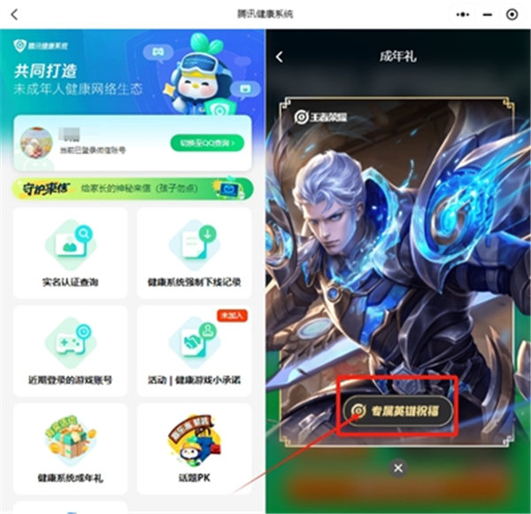 王者荣耀成年礼包获取方法：腾讯健康系统小程序领取。