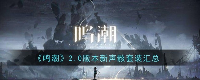 鸣潮2.0版全新声骸套装介绍：六套特色套装详解。