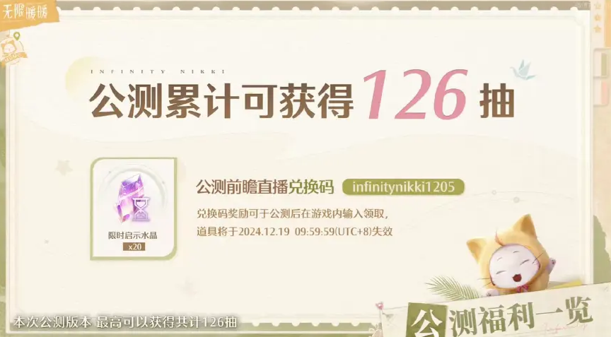 无限暖暖公测兑换码大全：infinitynikki1205等福利码汇总