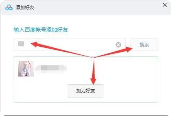 百度网盘加好友方法：搜索ID或名称，发送好友请求。