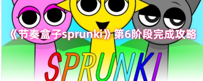 节奏盒子sprunki第六阶段通关攻略与技巧